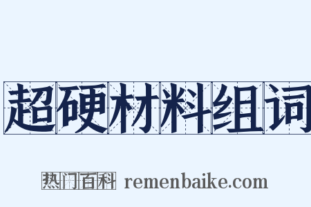 超硬材料组词是什么意思的图片